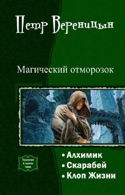 Алхимик [СИ] - Вереницын Пётр Федорович